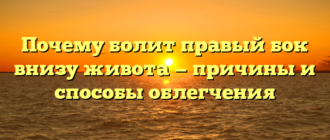 Почему болит правый бок внизу живота — причины и способы облегчения