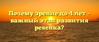 Почему зрение до 4 лет – важный этап развития ребенка?