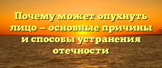 Почему может опухнуть лицо — основные причины и способы устранения отечности