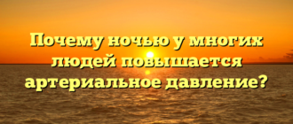 Почему ночью у многих людей повышается артериальное давление?