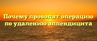 Почему проводят операцию по удалению аппендицита