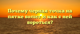 Почему черная точка на пятке болит и как с ней бороться?