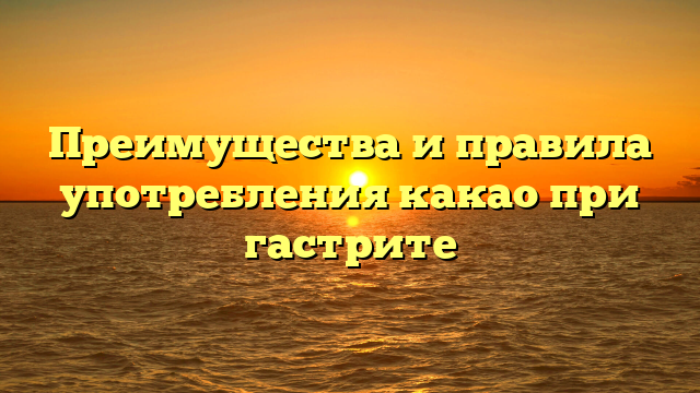 Преимущества и правила употребления какао при гастрите