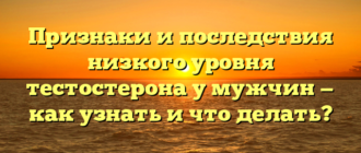 Признаки и последствия низкого уровня тестостерона у мужчин — как узнать и что делать?