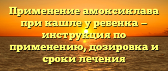 Применение амоксиклава при кашле у ребенка — инструкция по применению, дозировка и сроки лечения