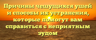 Причины чешущихся ушей и способы их устранения, которые помогут вам справиться с неприятным зудом