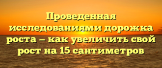 Проведенная исследованиями дорожка роста — как увеличить свой рост на 15 сантиметров