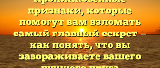 Проникновенные признаки, которые помогут вам взломать самый главный секрет — как понять, что вы завораживаете вашего лучшего друга