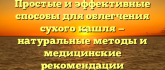 Простые и эффективные способы для облегчения сухого кашля — натуральные методы и медицинские рекомендации