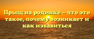 Прыщ на родинке — что это такое, почему возникает и как избавиться