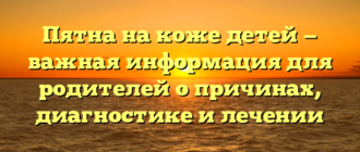 Пятна на коже детей — важная информация для родителей о причинах, диагностике и лечении