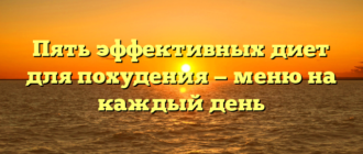 Пять эффективных диет для похудения — меню на каждый день