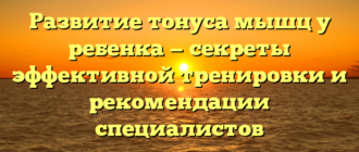 Развитие тонуса мышц у ребенка — секреты эффективной тренировки и рекомендации специалистов