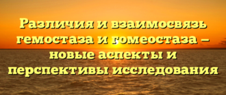 Различия и взаимосвязь гемостаза и гомеостаза — новые аспекты и перспективы исследования