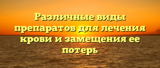 Различные виды препаратов для лечения крови и замещения ее потерь