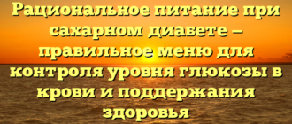 Рациональное питание при сахарном диабете — правильное меню для контроля уровня глюкозы в крови и поддержания здоровья