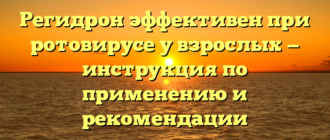 Регидрон эффективен при ротовирусе у взрослых — инструкция по применению и рекомендации