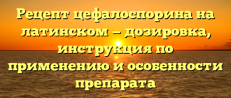 Рецепт цефалоспорина на латинском — дозировка, инструкция по применению и особенности препарата