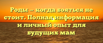 Роды — когда бояться не стоит. Полная информация и личный опыт для будущих мам