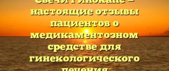 Свечи Гинокапс — настоящие отзывы пациентов о медикаментозном средстве для гинекологического лечения