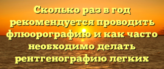 Сколько раз в год рекомендуется проводить флюорографию и как часто необходимо делать рентгенографию легких