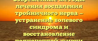 Современные методы лечения воспаления тройничного нерва — устранение болевого синдрома и восстановление полноценной жизни