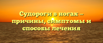 Судороги в ногах — причины, симптомы и способы лечения