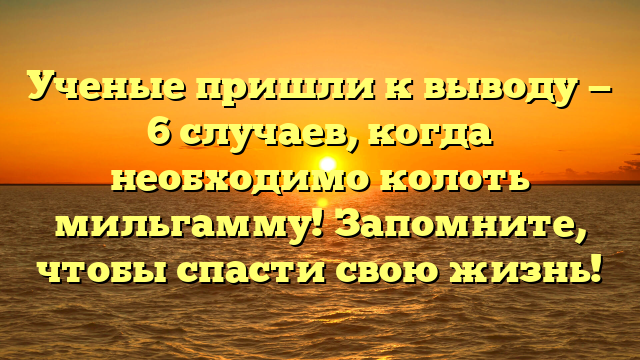 Ученые пришли к выводу — 6 случаев, когда необходимо колоть мильгамму! Запомните, чтобы спасти свою жизнь!