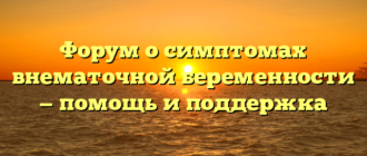 Форум о симптомах внематочной беременности — помощь и поддержка