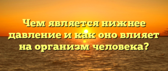 Чем является нижнее давление и как оно влияет на организм человека?