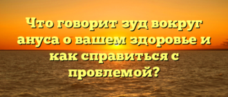 Что говорит зуд вокруг ануса о вашем здоровье и как справиться с проблемой?