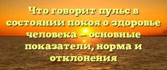 Что говорит пульс в состоянии покоя о здоровье человека — основные показатели, норма и отклонения