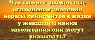 Что говорят возможные отклонения значения нормы лейкоцитов в мазке у женщин и какие заболевания они могут указывать?