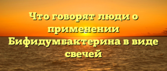 Что говорят люди о применении Бифидумбактерина в виде свечей