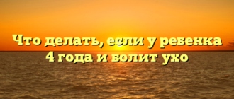 Что делать, если у ребенка 4 года и болит ухо