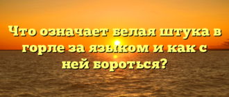 Что означает белая штука в горле за языком и как с ней бороться?