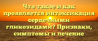 Что такое и как проявляется интоксикация сердечными гликозидами? Признаки, симптомы и лечение