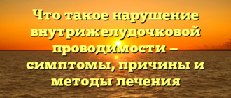 Что такое нарушение внутрижелудочковой проводимости — симптомы, причины и методы лечения