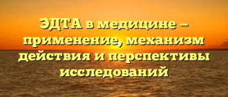 ЭДТА в медицине — применение, механизм действия и перспективы исследований