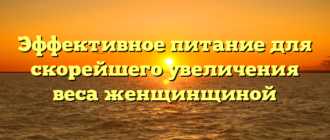 Эффективное питание для скорейшего увеличения веса женщинщиной