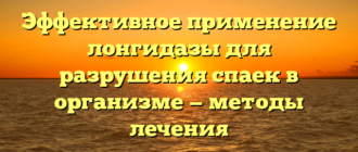 Эффективное применение лонгидазы для разрушения спаек в организме — методы лечения