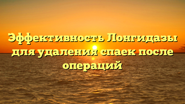 Эффективность Лонгидазы для удаления спаек после операций