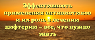 Эффективность применения антибиотиков и их роль в лечении дифтерии — все, что нужно знать