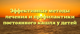 Эффективные методы лечения и профилактики постоянного кашля у детей