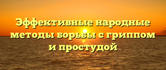 Эффективные народные методы борьбы с гриппом и простудой