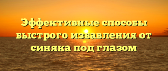 Эффективные способы быстрого избавления от синяка под глазом